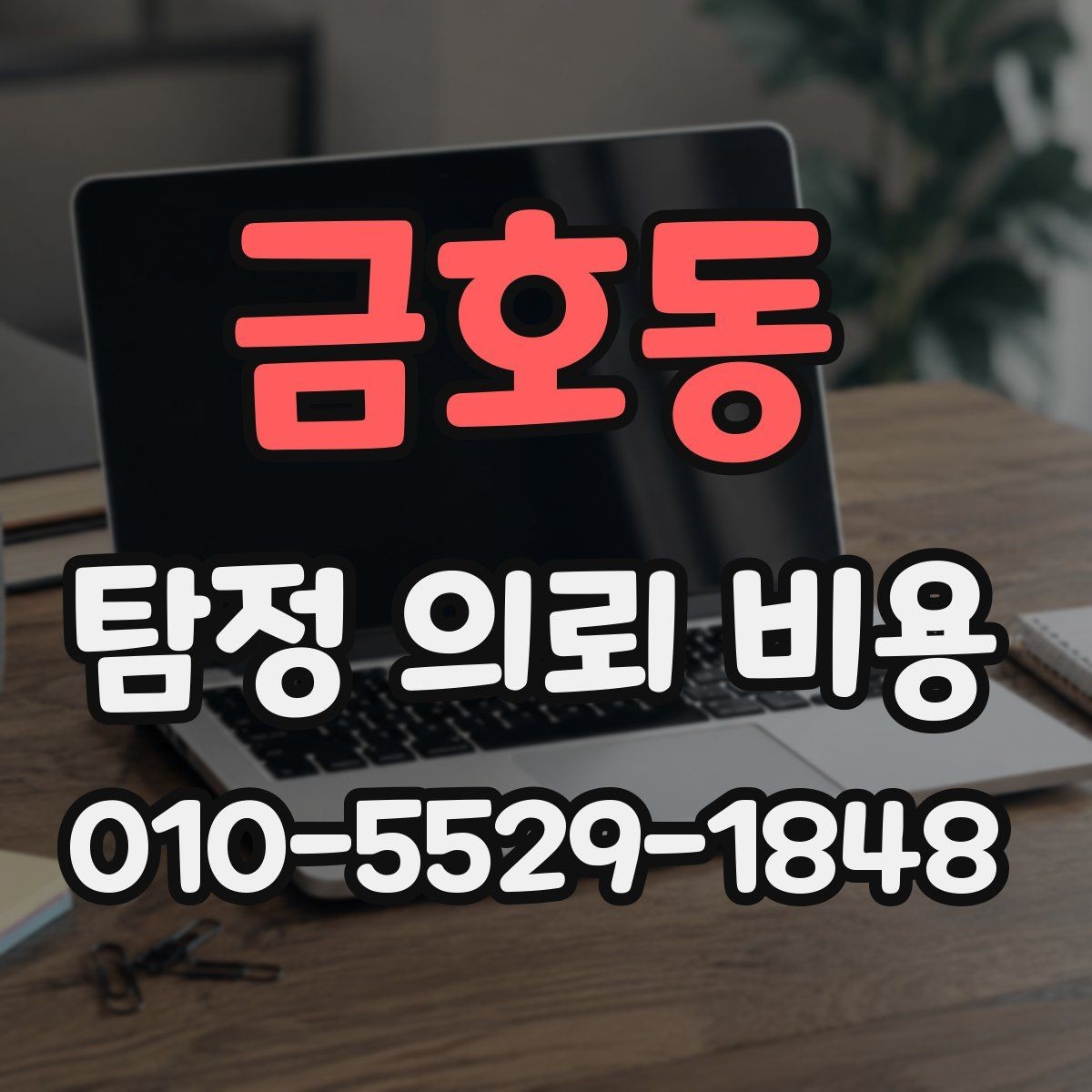 금호동 탐정 의뢰 비용 안내서로 보는 준비 과정