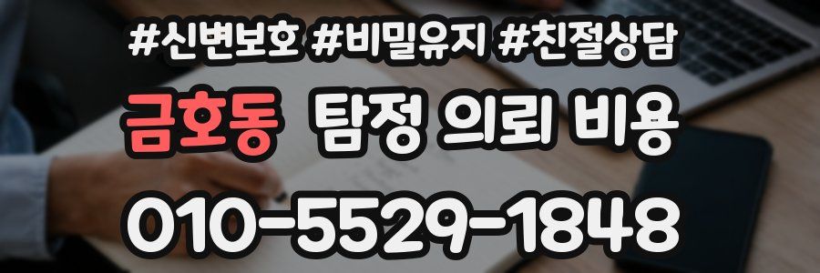 금호동 탐정 의뢰 비용