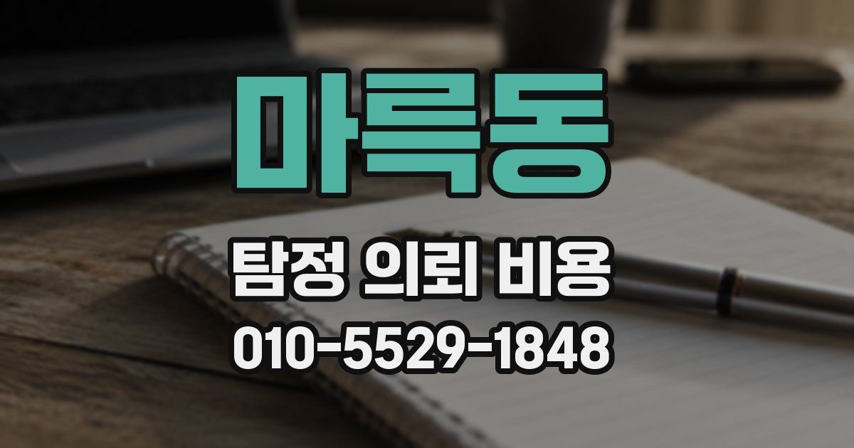 마륵동 탐정 의뢰 비용