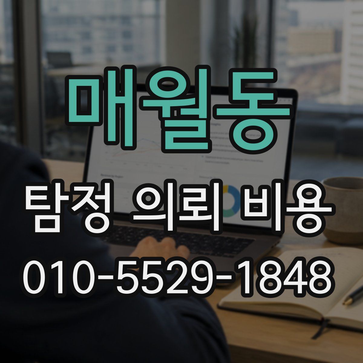 매월동 탐정 의뢰 비용