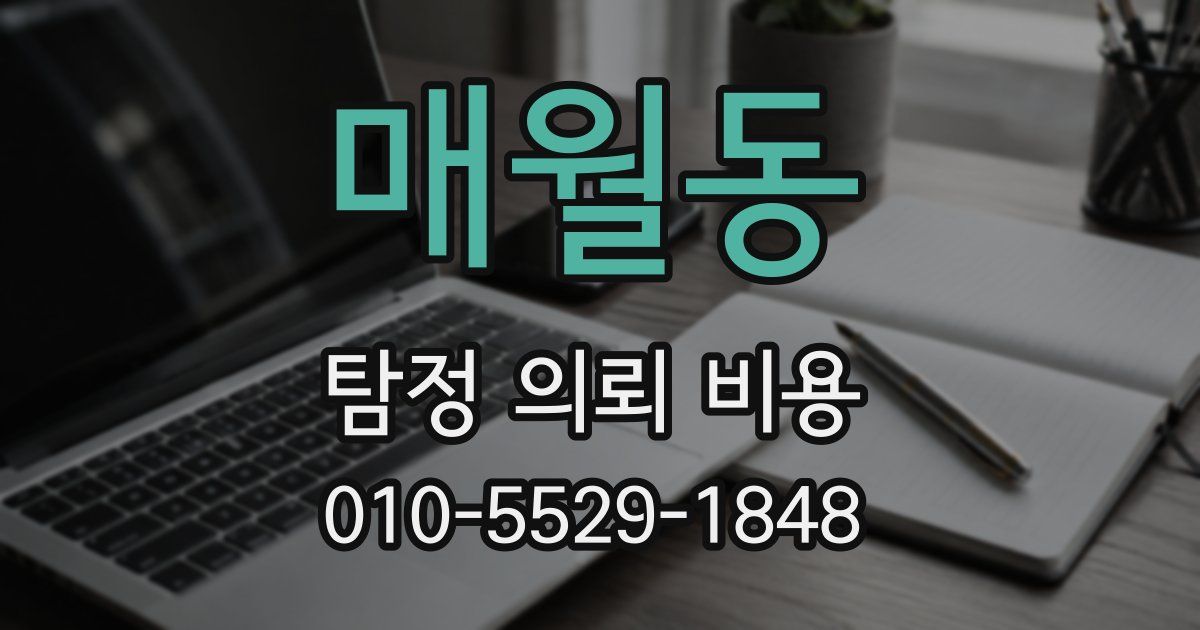 매월동 탐정 의뢰 비용