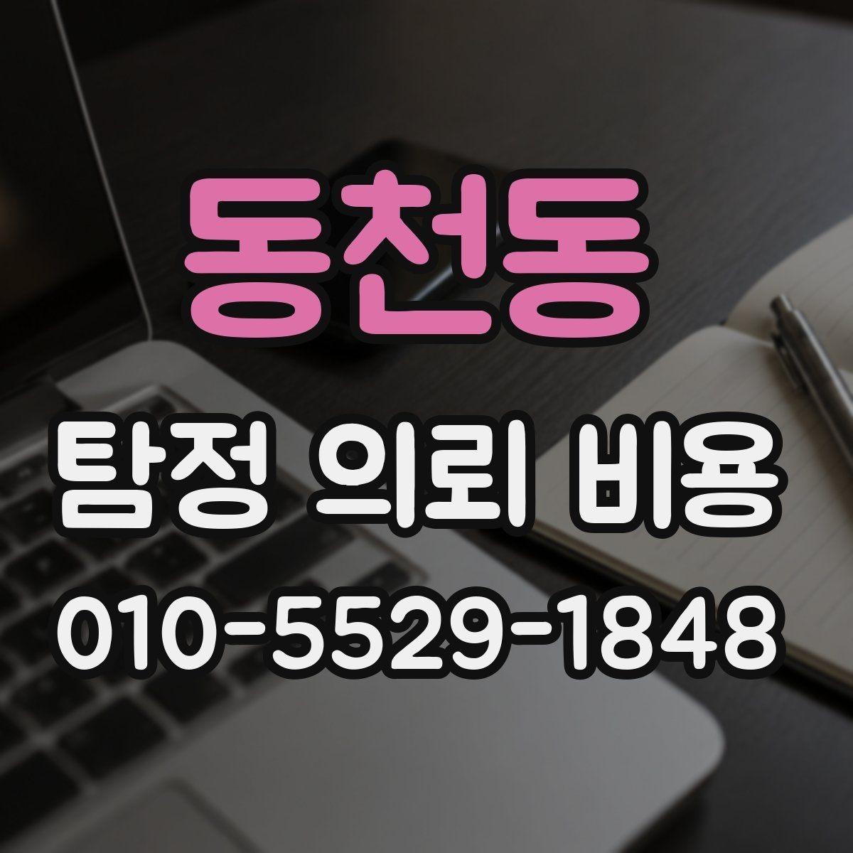 동천동 탐정 의뢰 비용 비교표를 볼 때 유의할 점