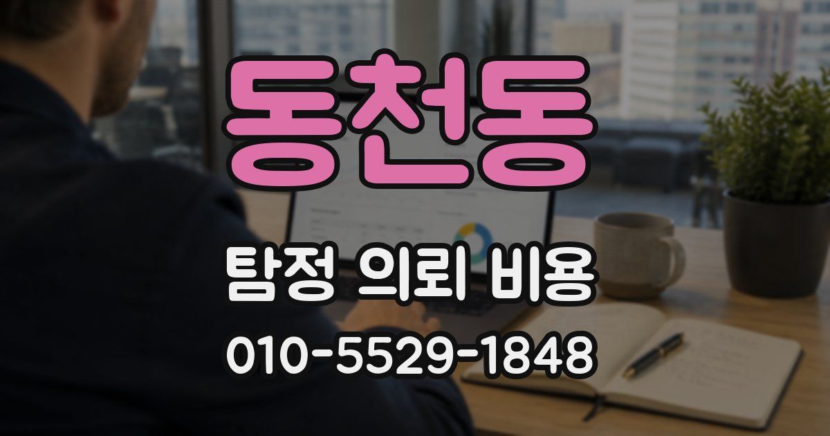 동천동 탐정 의뢰 비용