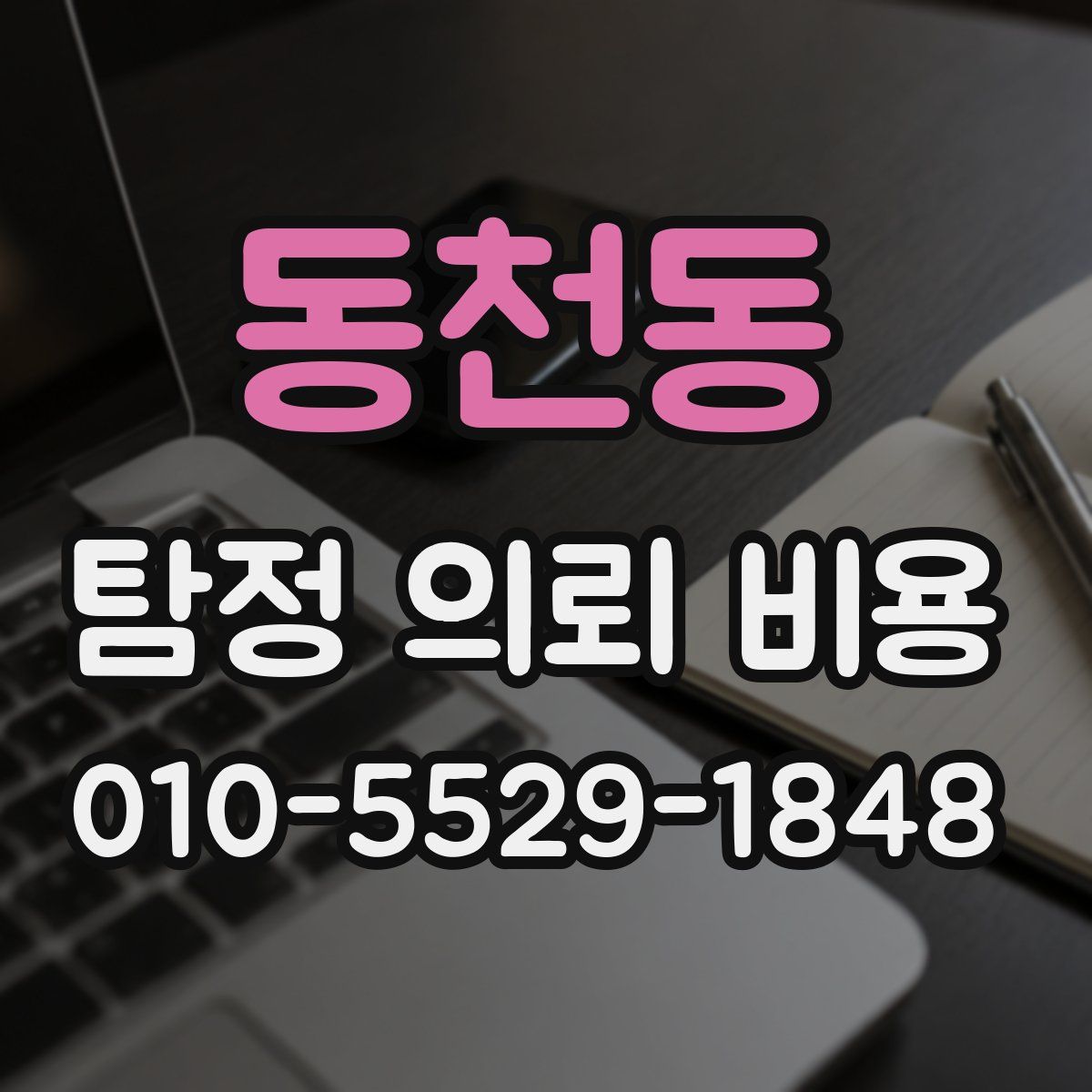 동천동 탐정 의뢰 비용