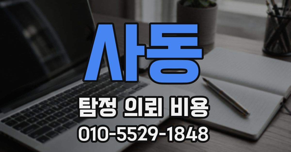 사동 탐정 의뢰 비용