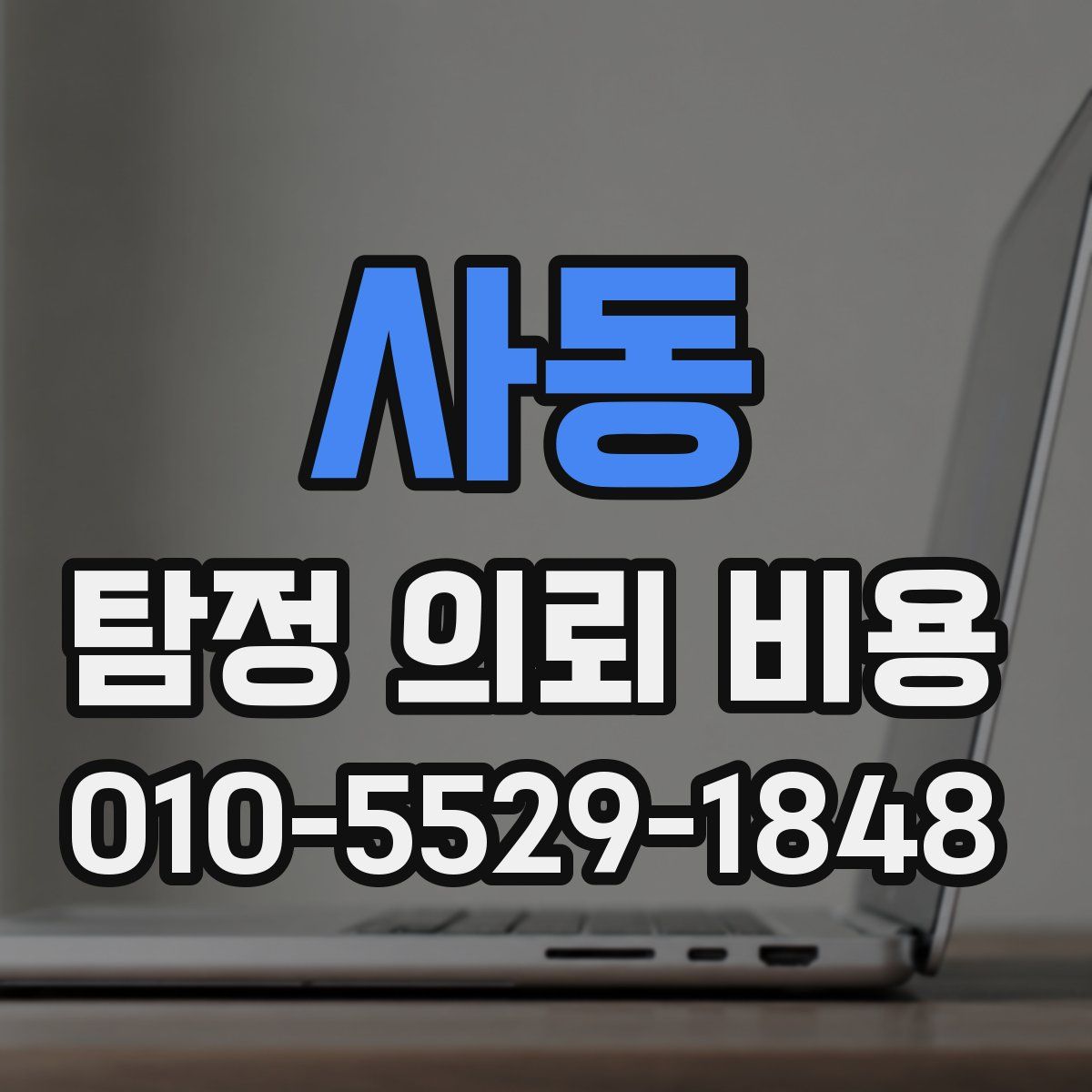 사동 탐정 의뢰 비용