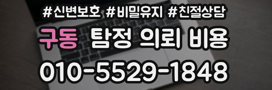 구동 탐정 의뢰 비용