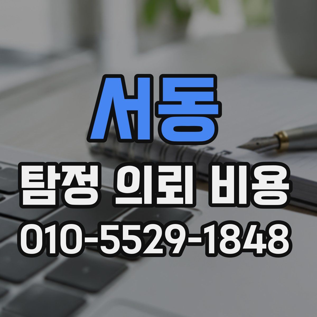 서동 탐정 의뢰 비용