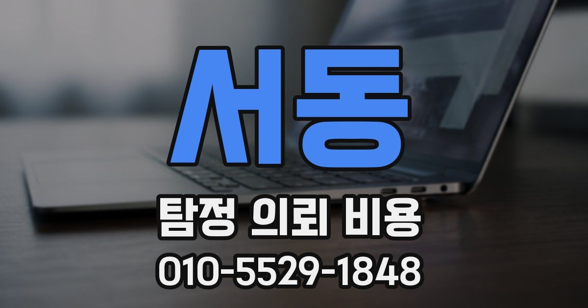 서동 탐정 의뢰 비용