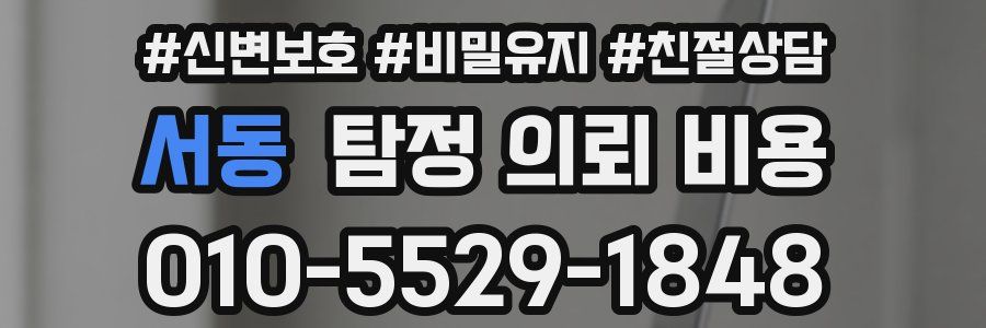 서동 탐정 의뢰 비용