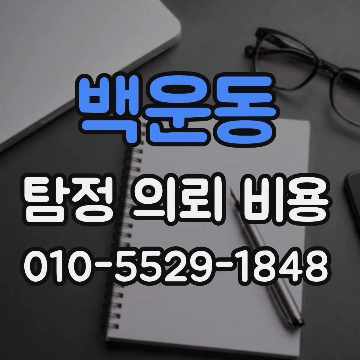 백운동 탐정 의뢰 비용