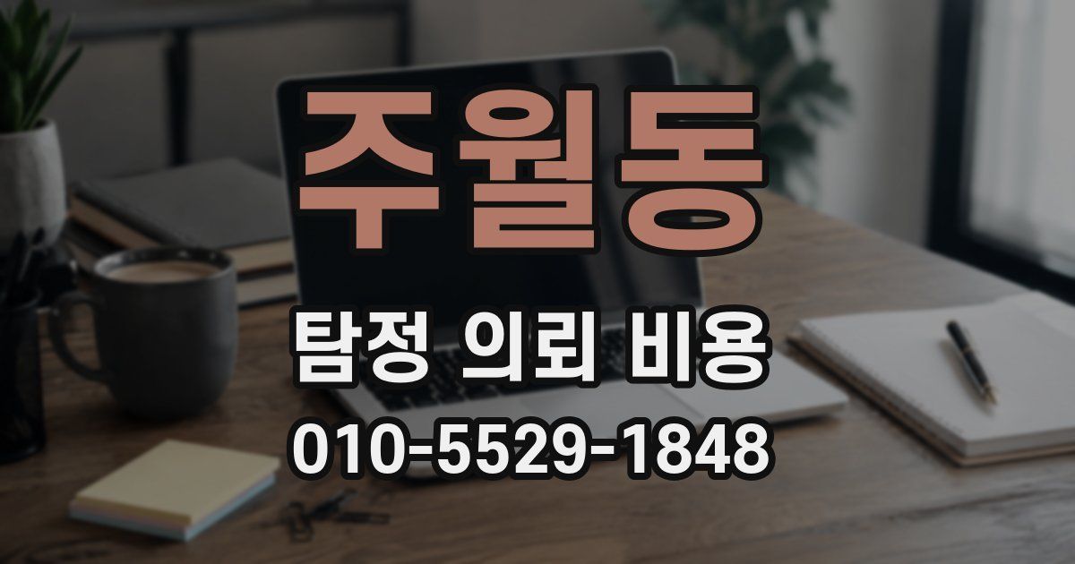 주월동 탐정 의뢰 비용