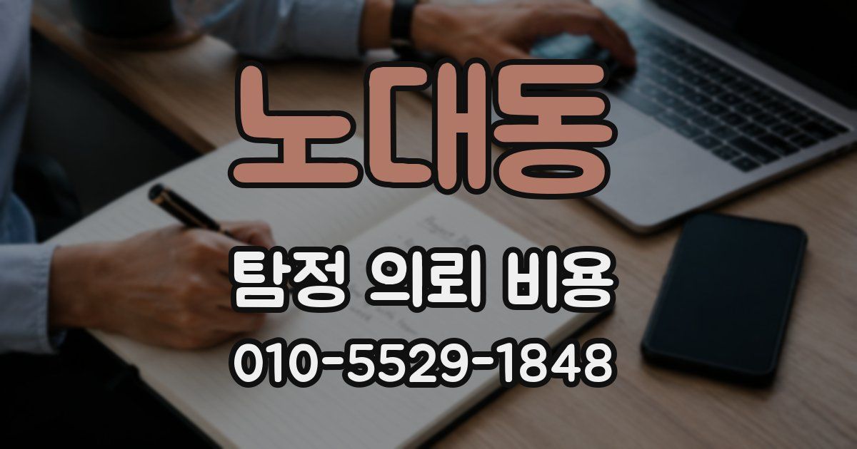 노대동 탐정 의뢰 비용