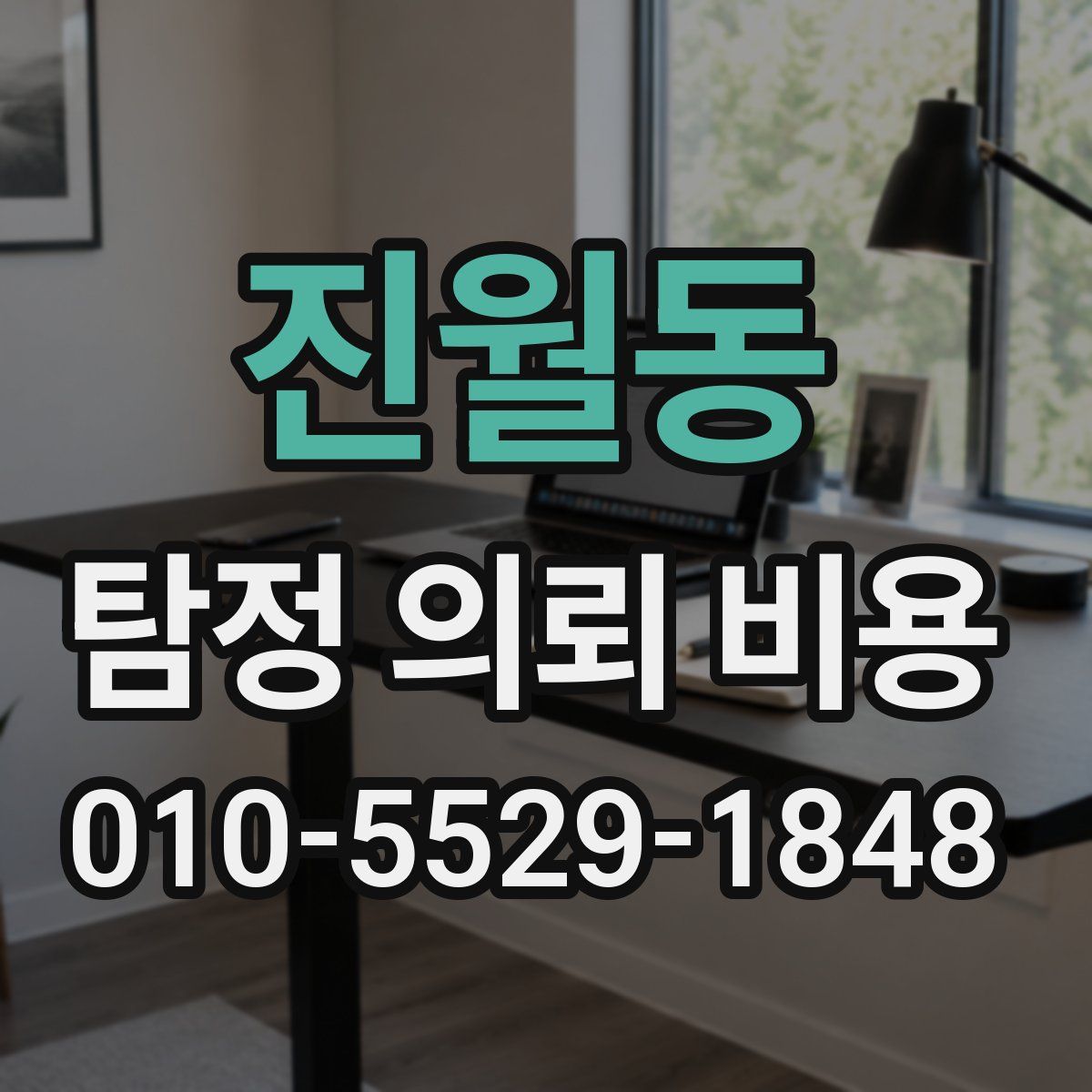 진월동 탐정 의뢰 비용