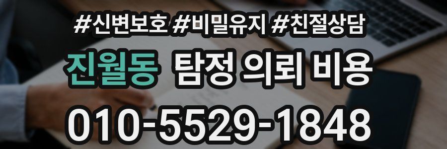 진월동 탐정 의뢰 비용