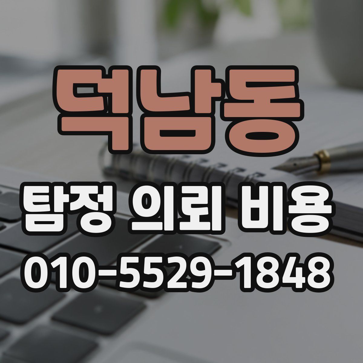 덕남동 탐정 의뢰 비용