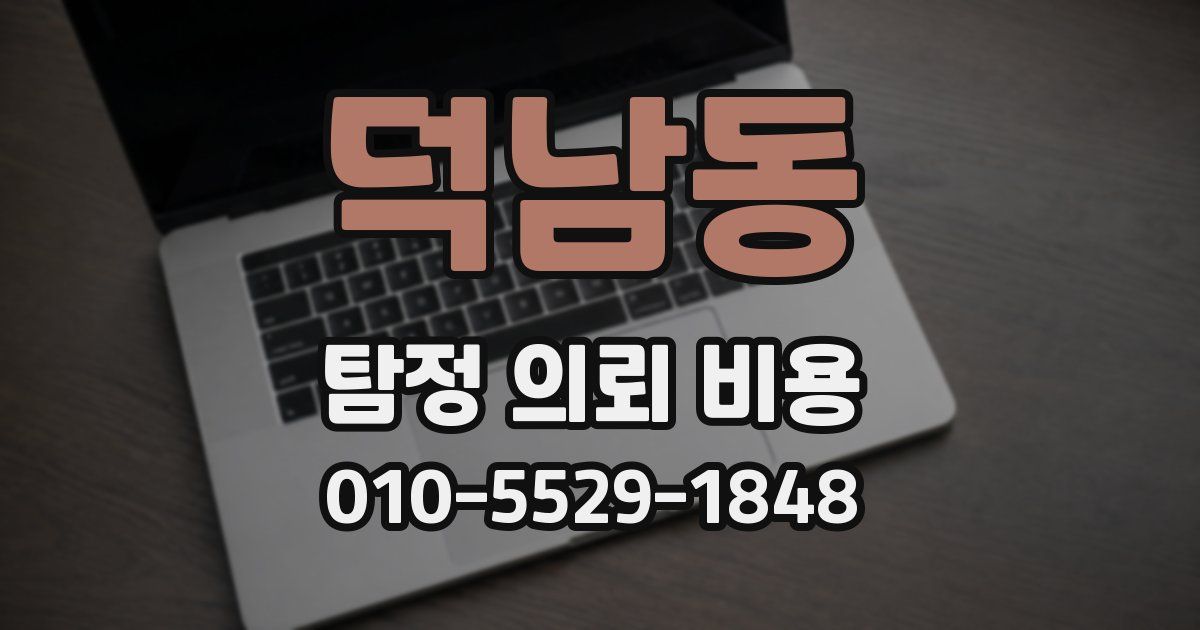 덕남동 탐정 의뢰 비용