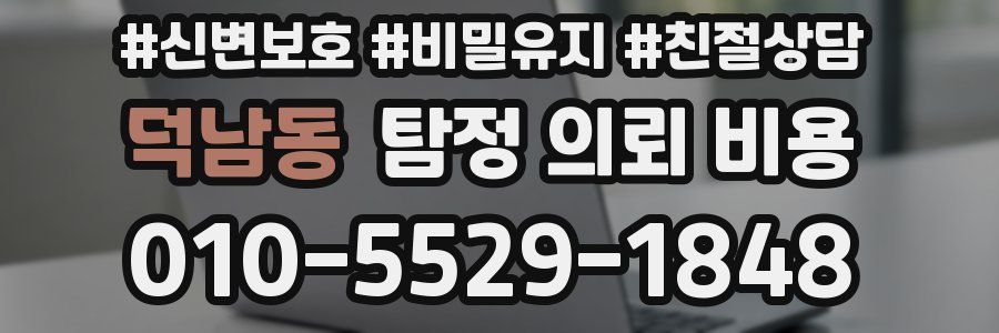 덕남동 탐정 의뢰 비용