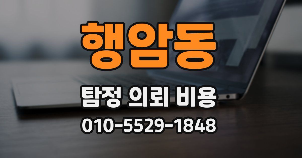 행암동 탐정 의뢰 비용
