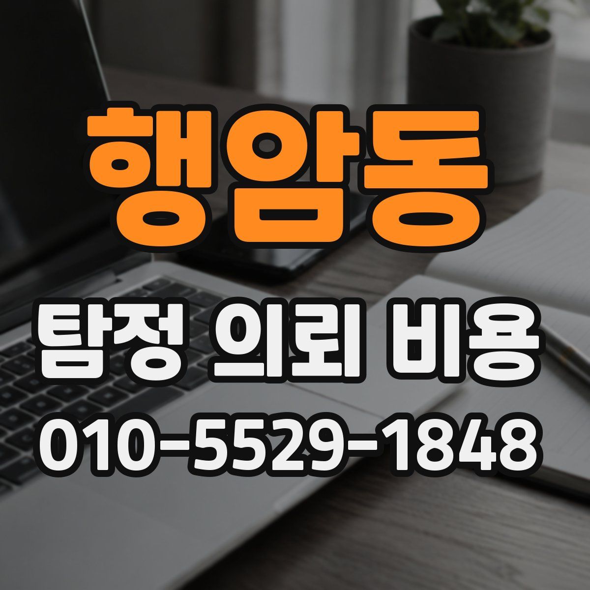 행암동 탐정 의뢰 비용