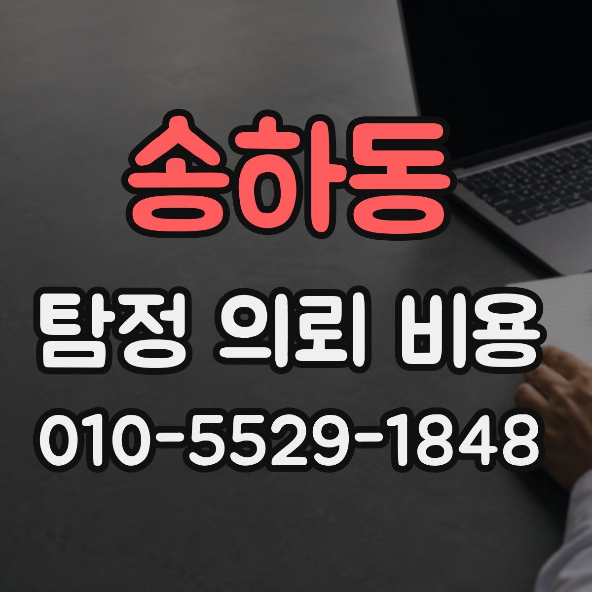 송하동 탐정 의뢰 비용