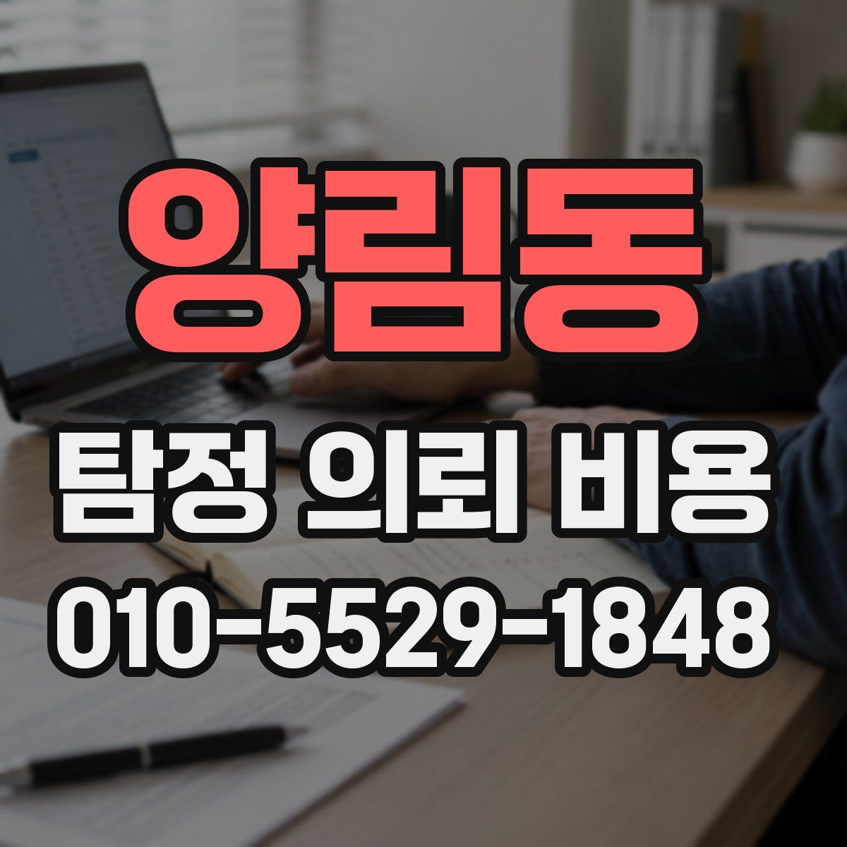 양림동 탐정 의뢰 비용