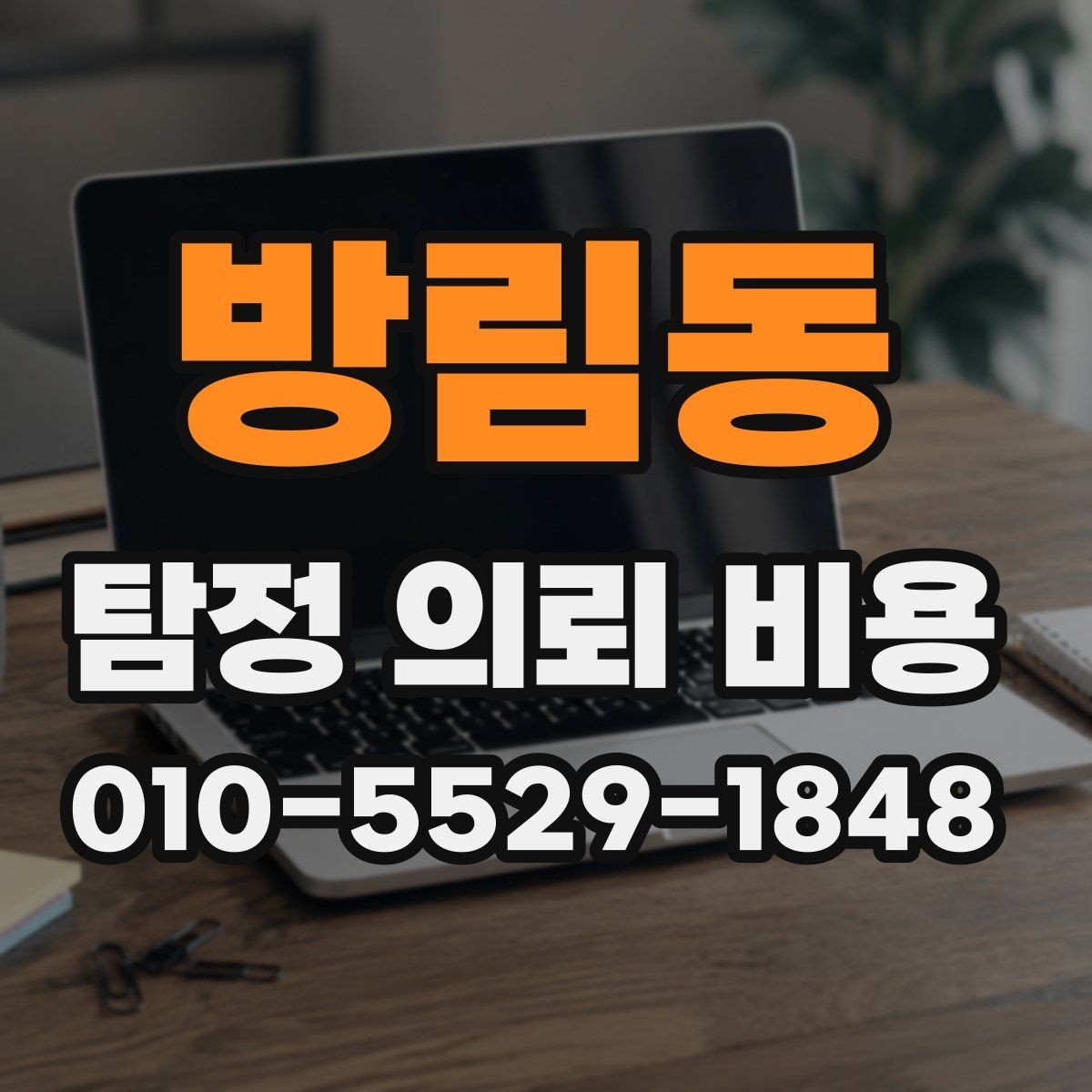 방림동 탐정 의뢰 비용 상담 경험담과 체크포인트