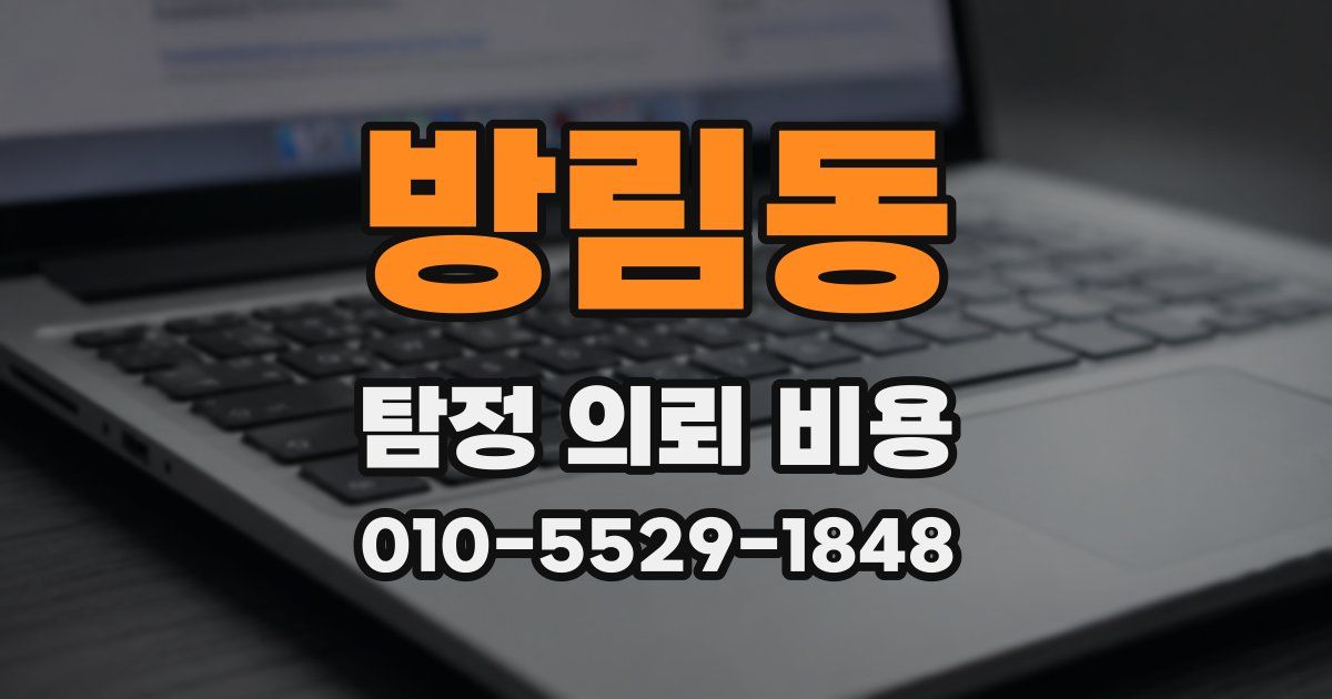 방림동 탐정 의뢰 비용