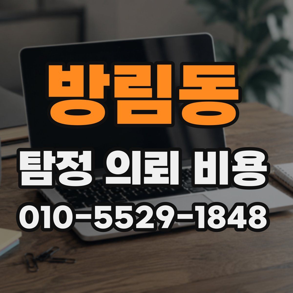 방림동 탐정 의뢰 비용