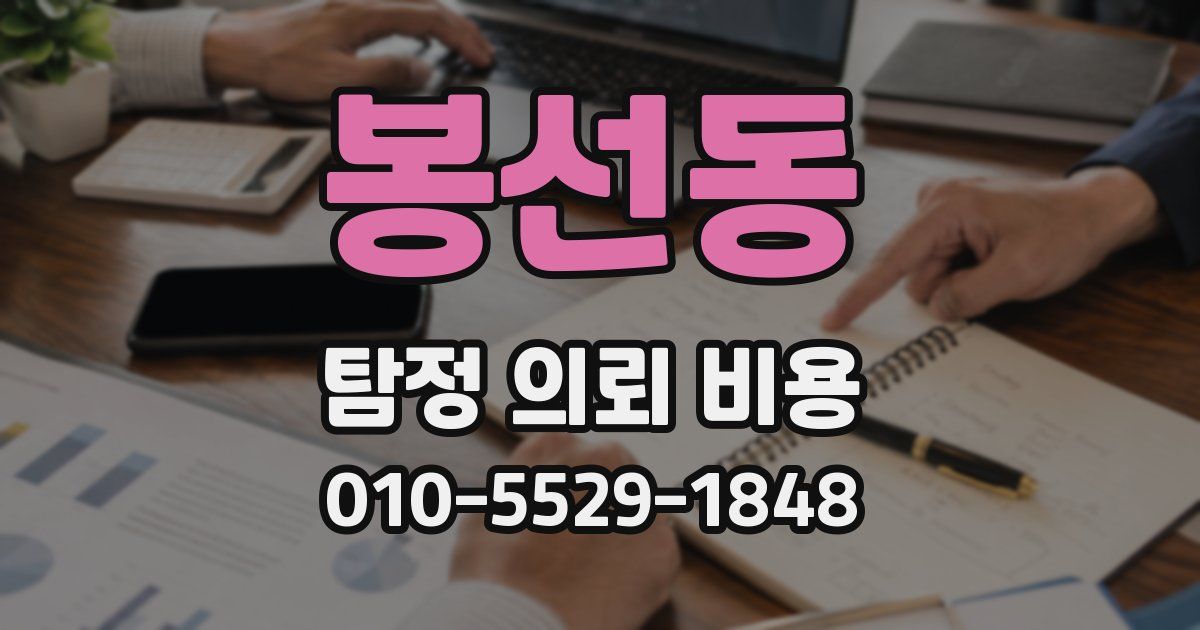 봉선동 탐정 의뢰 비용