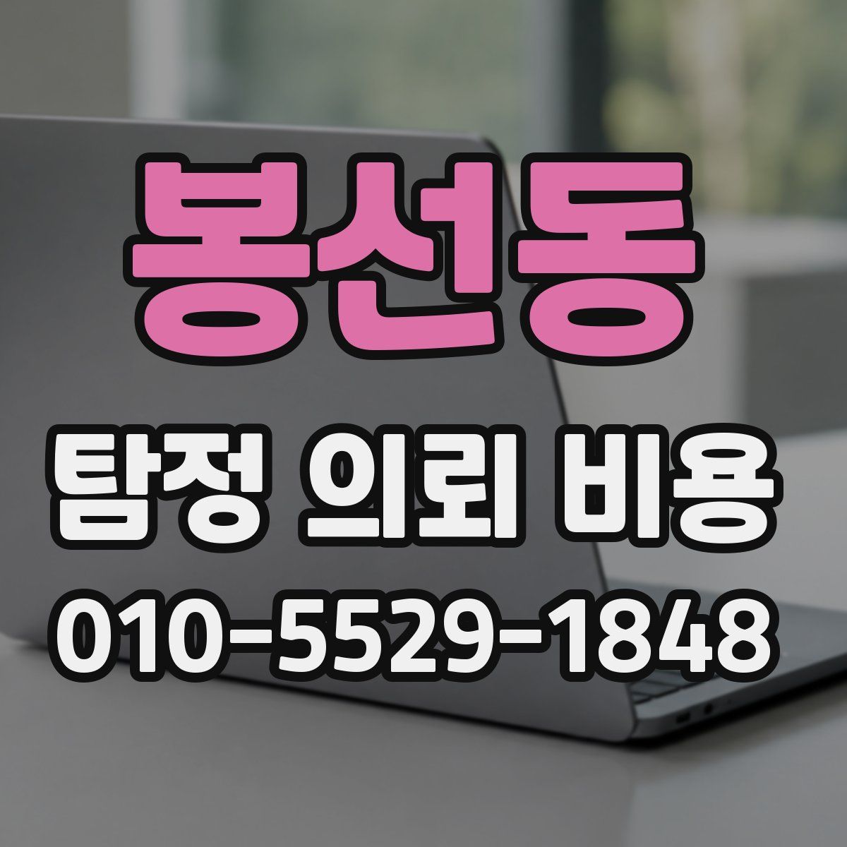 봉선동 탐정 의뢰 비용