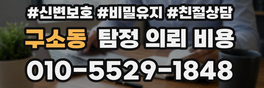 구소동 탐정 의뢰 비용