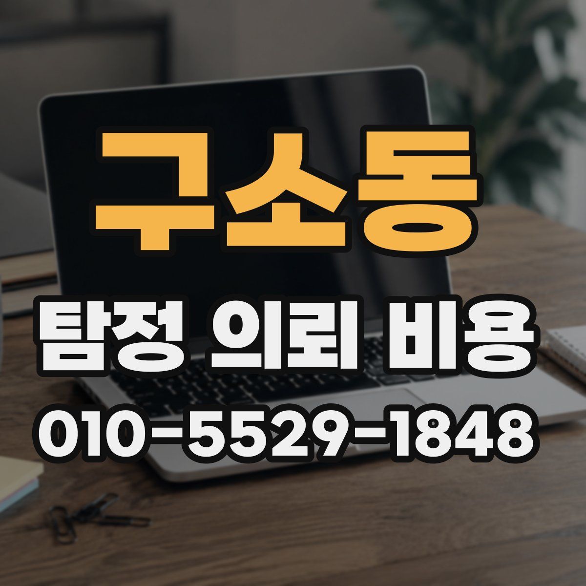 구소동 탐정 의뢰 비용