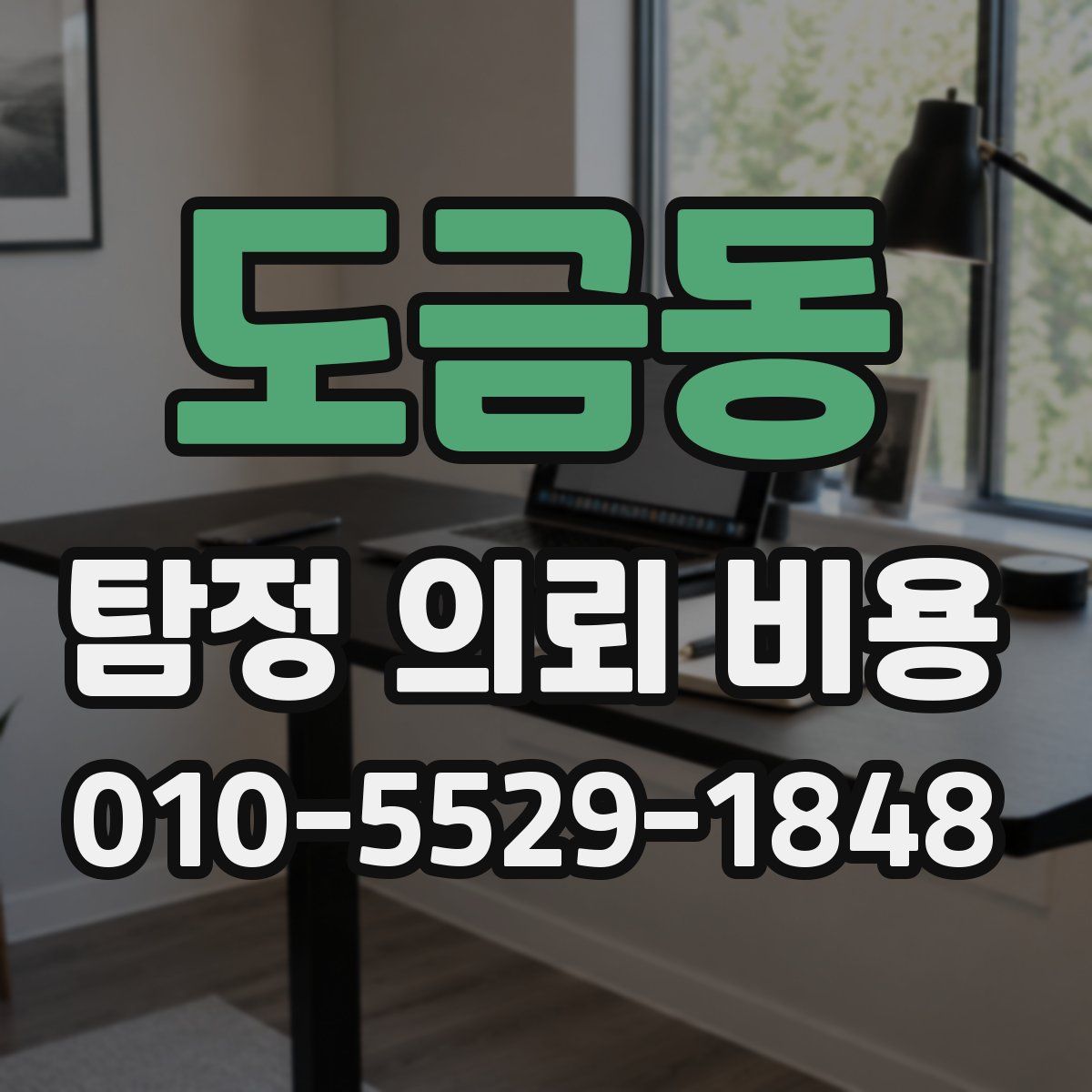 도금동 탐정 의뢰 비용