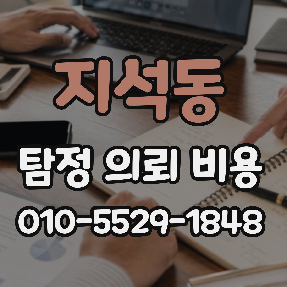 지석동 탐정 의뢰 비용