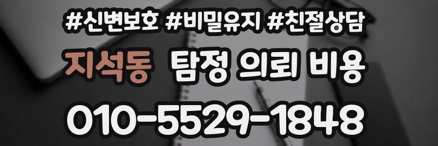 지석동 탐정 의뢰 비용