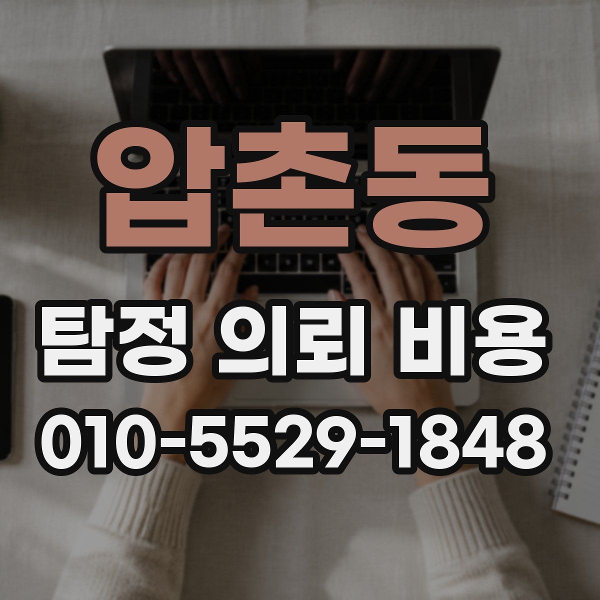 압촌동 탐정 의뢰 비용
