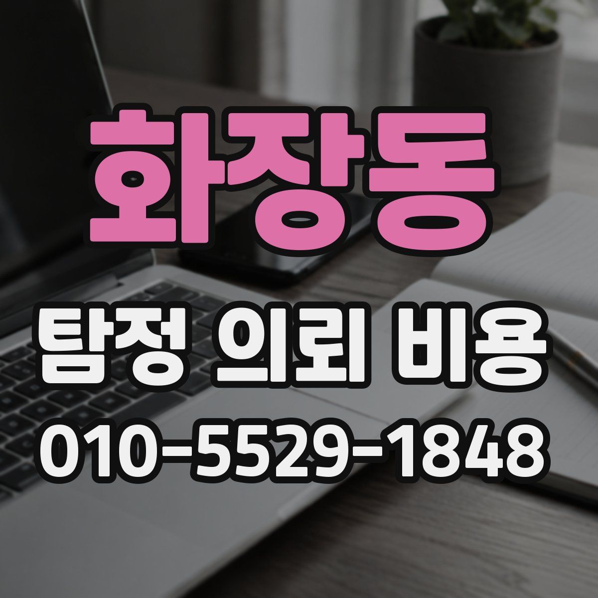 화장동 탐정 의뢰 비용