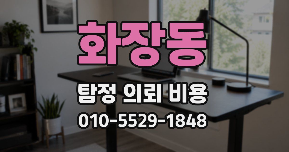 화장동 탐정 의뢰 비용