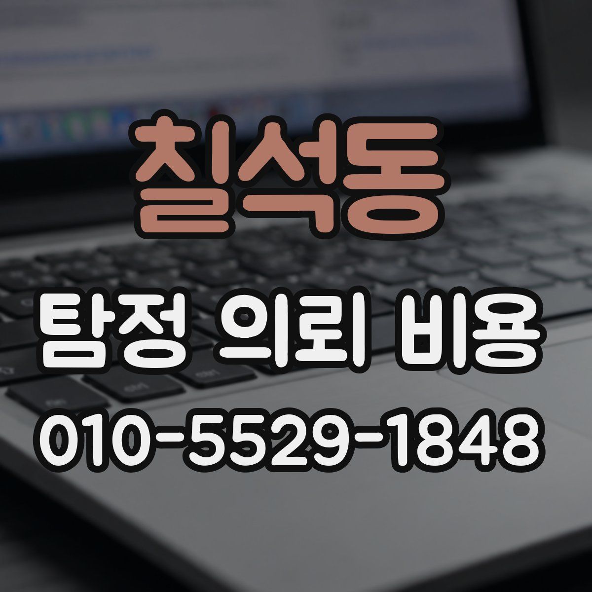 칠석동 탐정 의뢰 비용