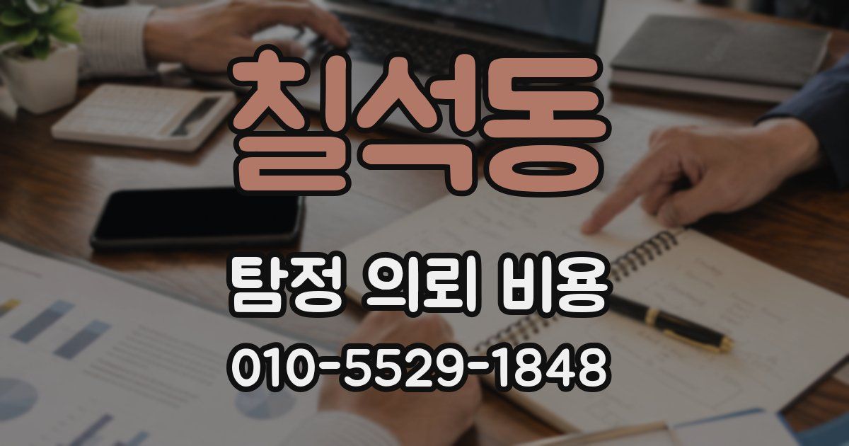 칠석동 탐정 의뢰 비용