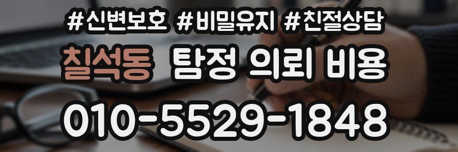 칠석동 탐정 의뢰 비용