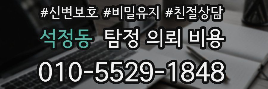 석정동 탐정 의뢰 비용