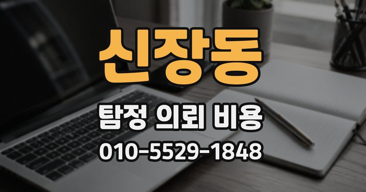 신장동 탐정 의뢰 비용