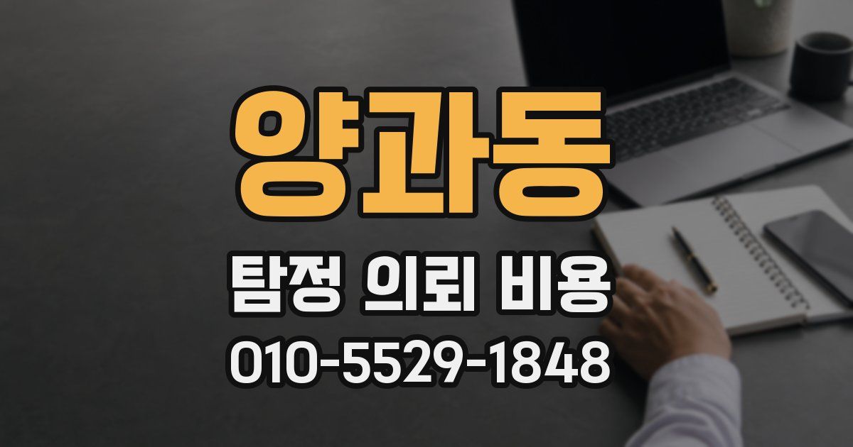 양과동 탐정 의뢰 비용