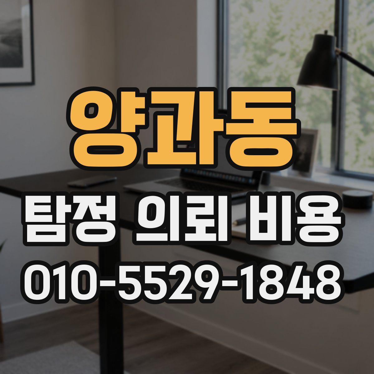 양과동 탐정 의뢰 비용