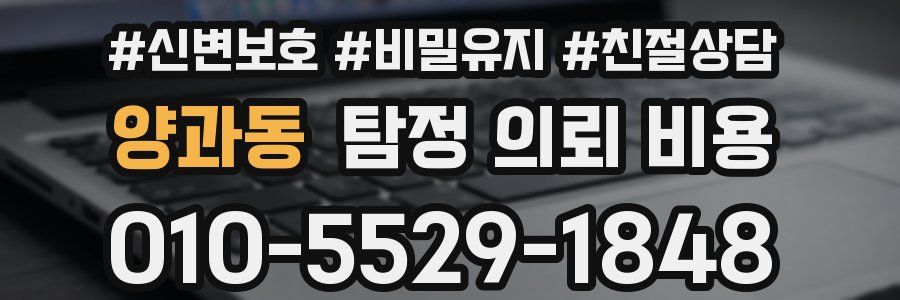 양과동 탐정 의뢰 비용