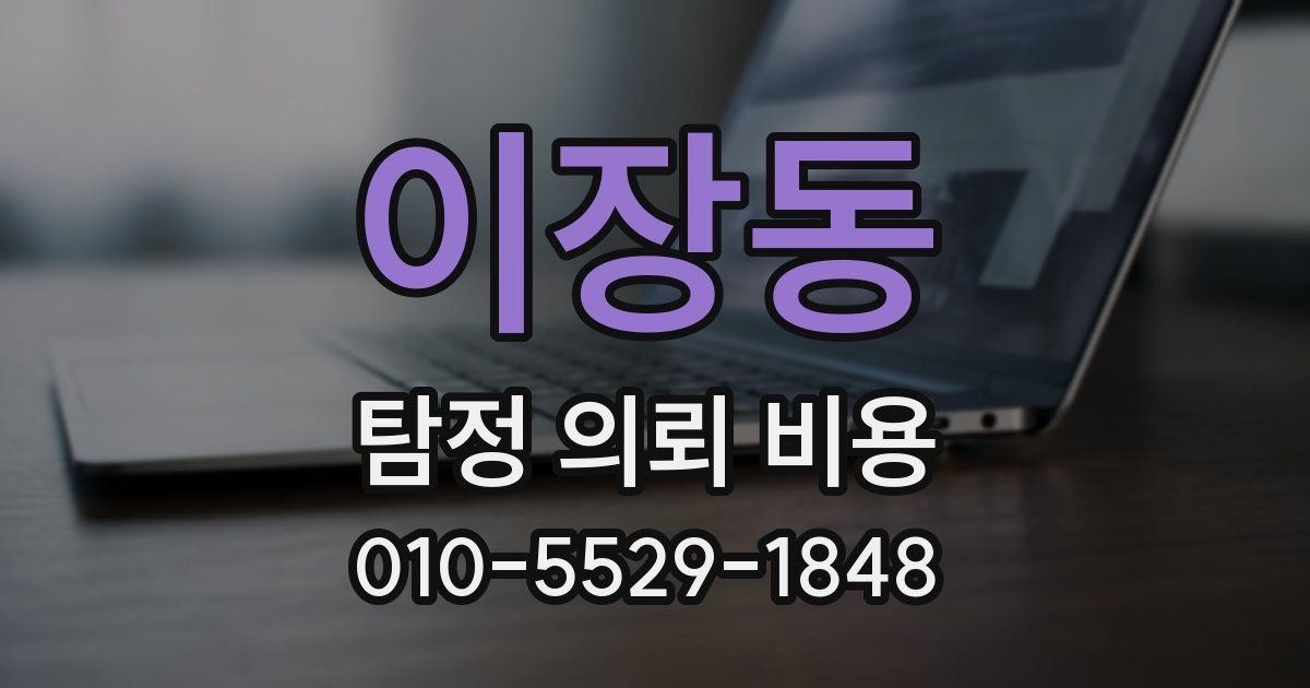 이장동 탐정 의뢰 비용