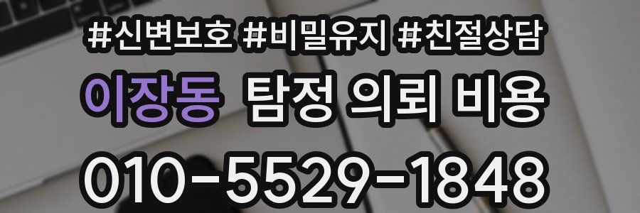 이장동 탐정 의뢰 비용