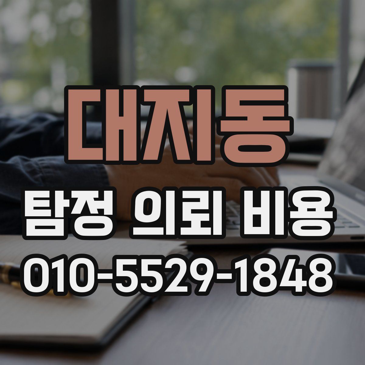 대지동 탐정 의뢰 비용